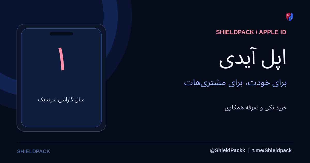 اپل آیدی با گارانتی یک‌ساله؛ خرید تکی، همکاری و API